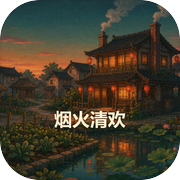 烟火清欢