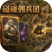 碰碰佣兵团icon