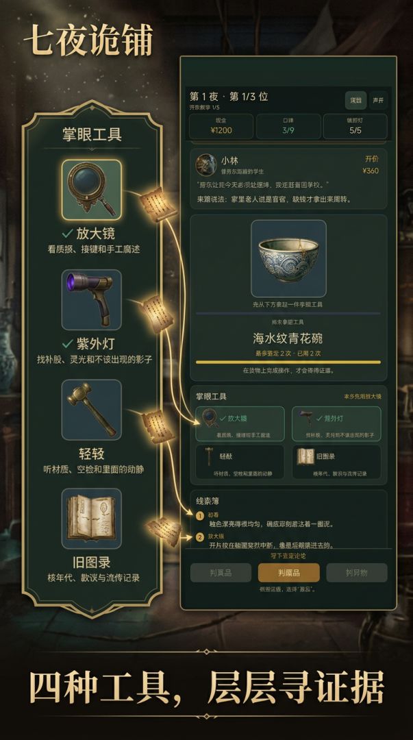七夜诡铺：千万别收这件货！游戏截图