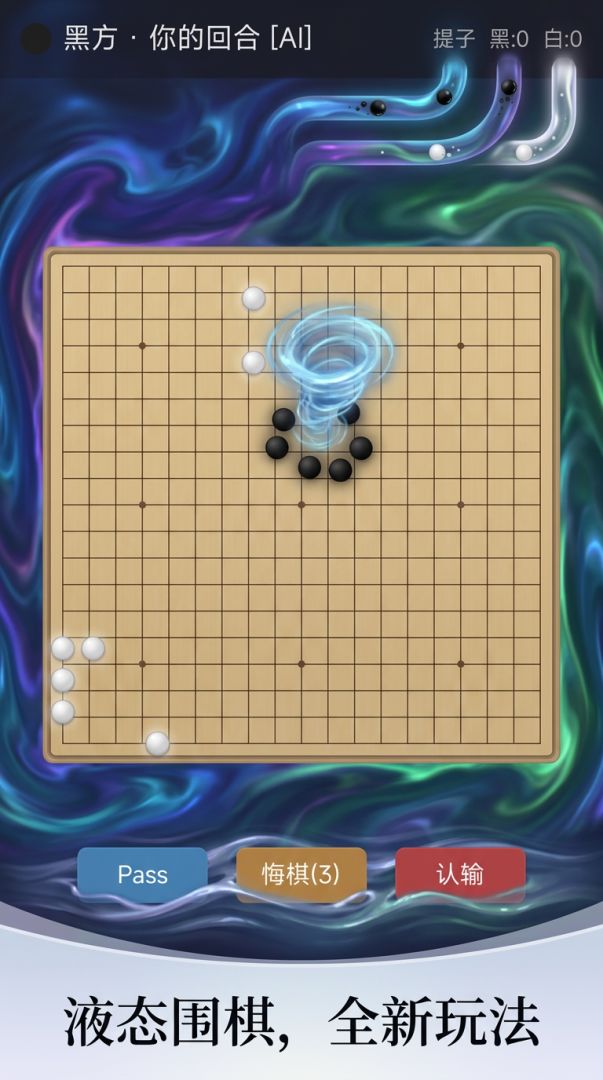 液态围棋游戏截图