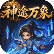 神途万象
