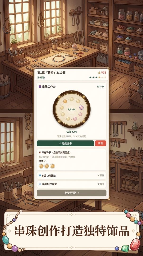 珠宝手串经营模拟游戏截图