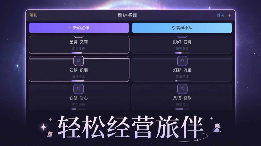 星界羁绊游戏截图