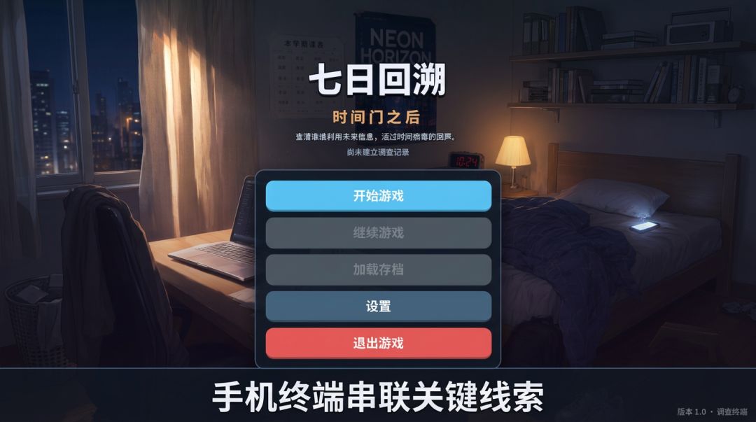 七日回溯：时间门之后游戏截图