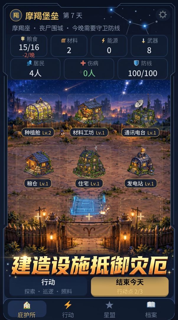十二星座选择你的庇护所游戏截图