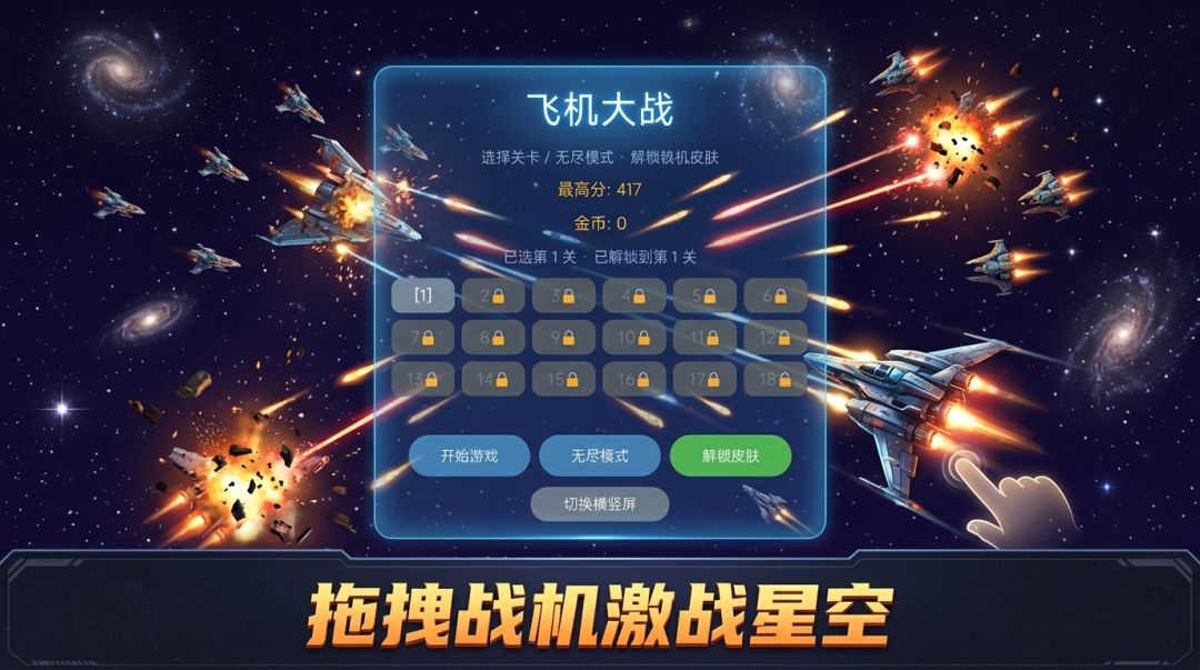 飞机大战游戏截图