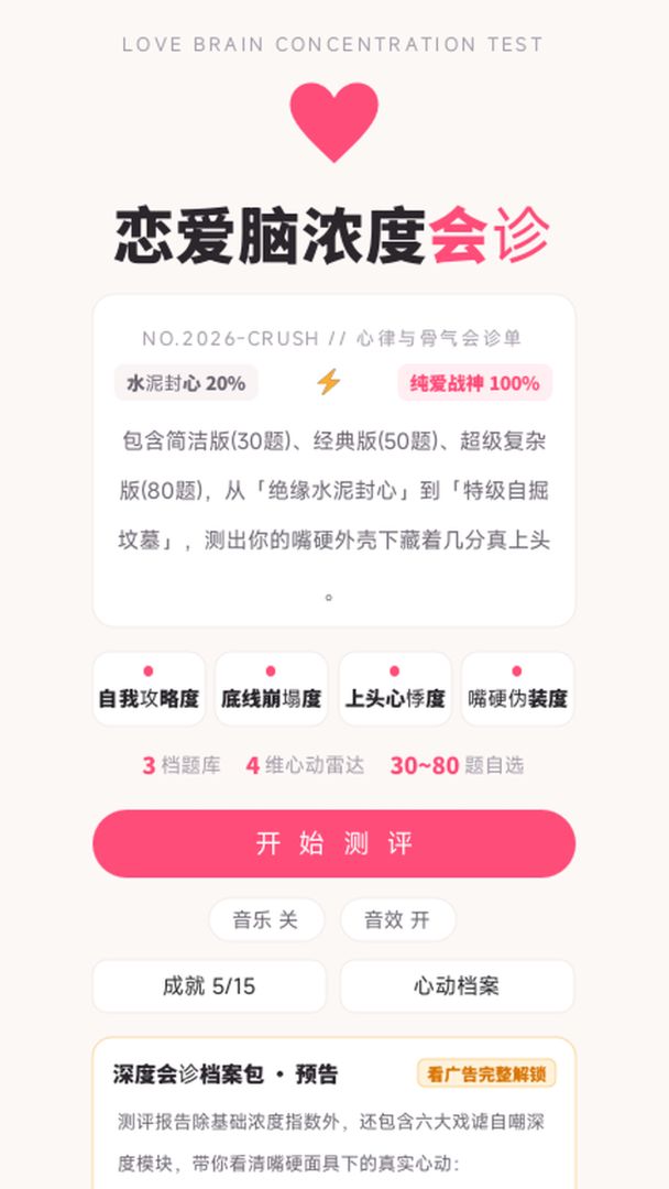 恋爱脑浓度会诊游戏截图