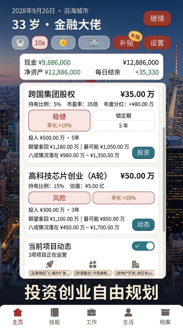 重启人生模拟器:逆袭游戏截图