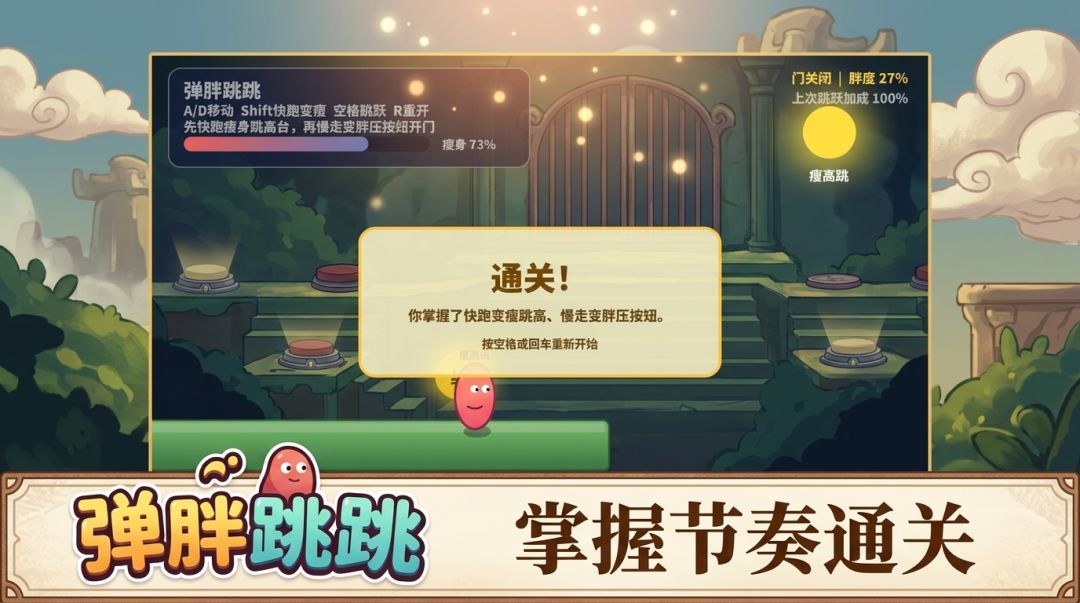 弹胖跳跳游戏截图