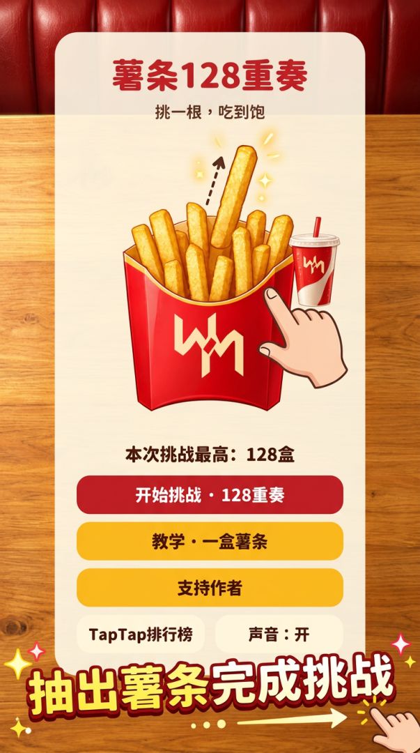 薯条128重奏游戏截图
