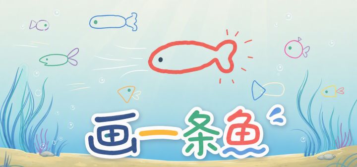 画一条鱼 封面