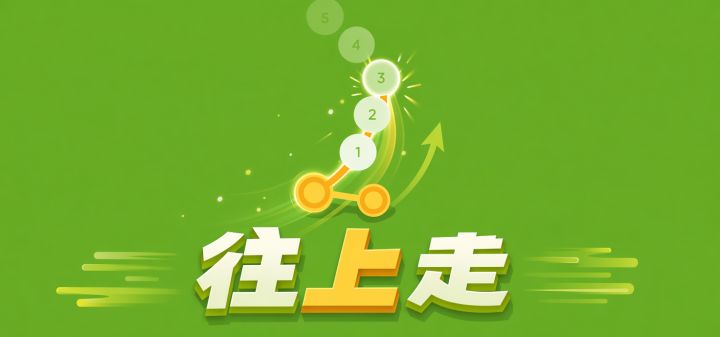 往上走 封面
