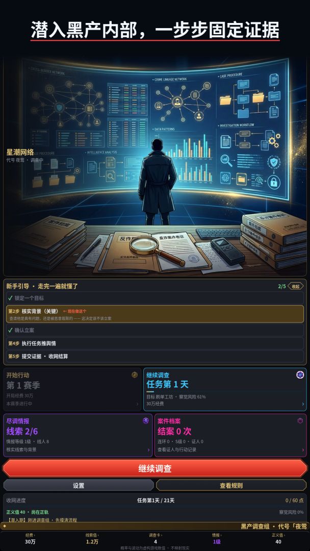 我在黑产调查组游戏截图