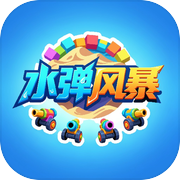 水弹风暴icon