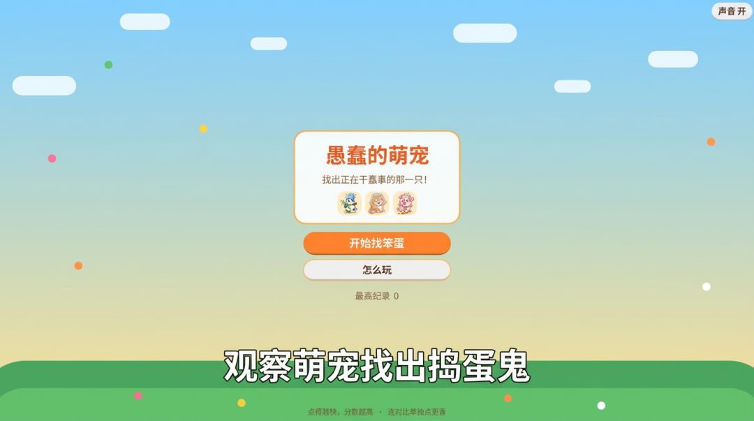愚蠢的萌宠游戏截图