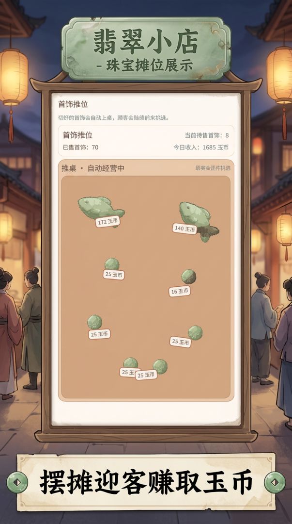 翡翠小店游戏截图