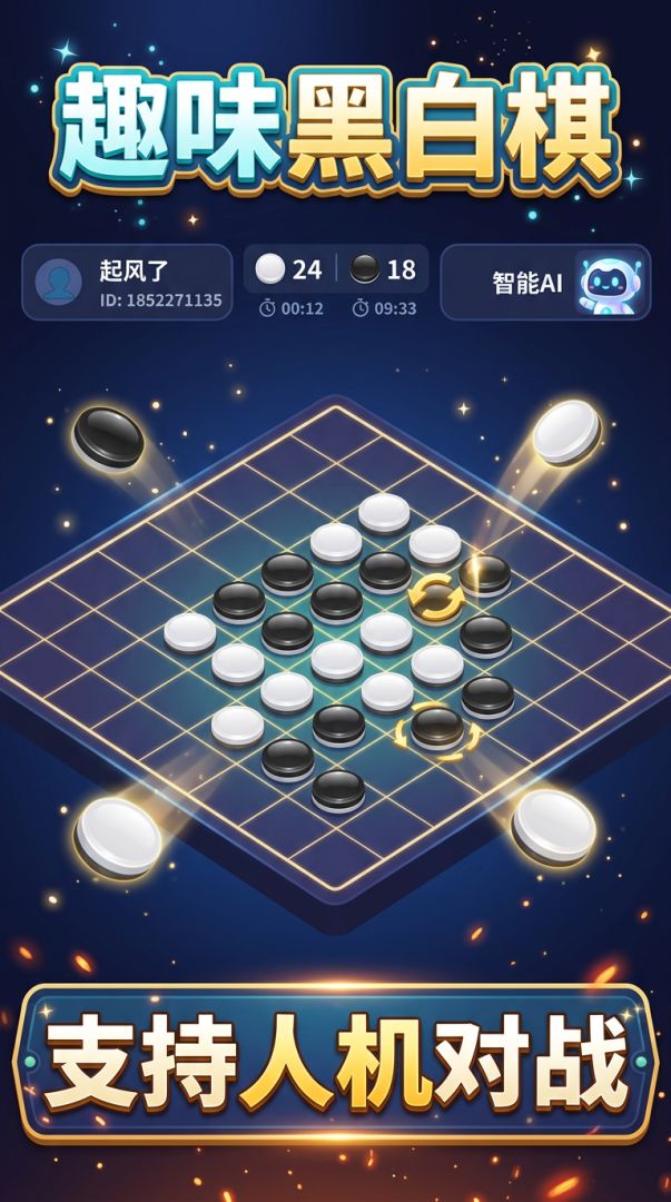 趣味黑白棋游戏截图