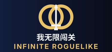 我无限闯关 封面