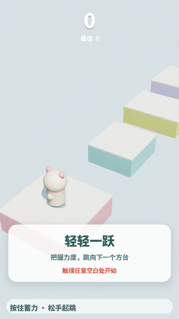 轻轻一跃游戏截图