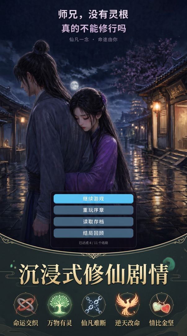 师兄,没有灵根真的不能修行吗游戏截图