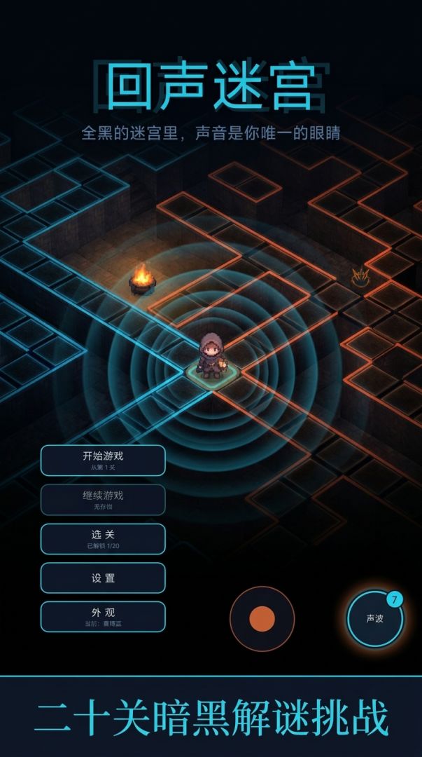 回声迷宫游戏截图