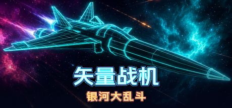 矢量战机：银河大乱斗 封面