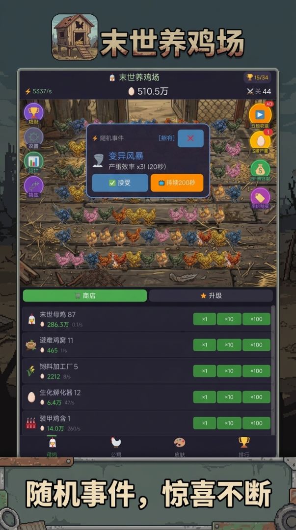 末世养鸡场游戏截图