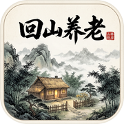 回山养老