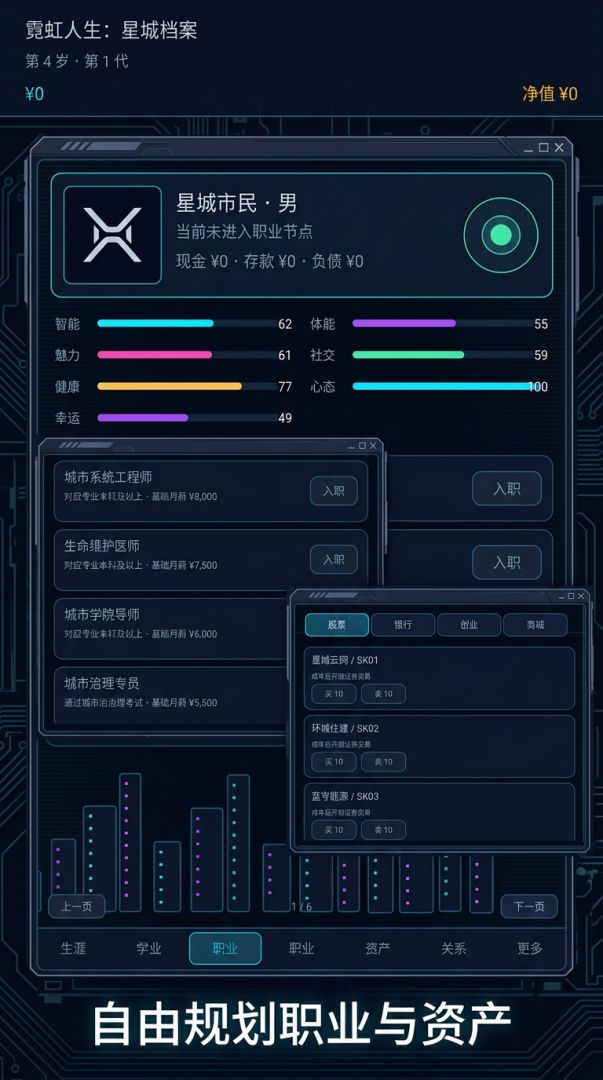 霓虹人生:星城档案游戏截图