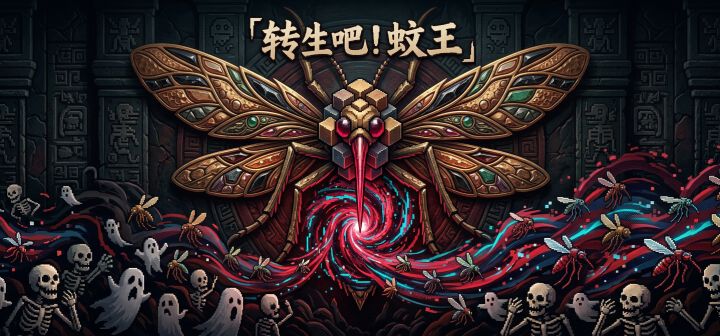 转生吧！蚊王 封面