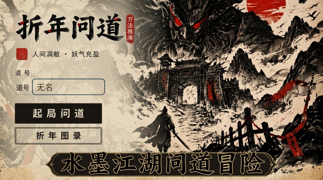 折年问道:万法推演游戏截图