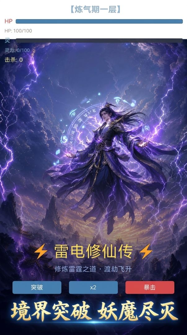 雷电修仙传游戏截图