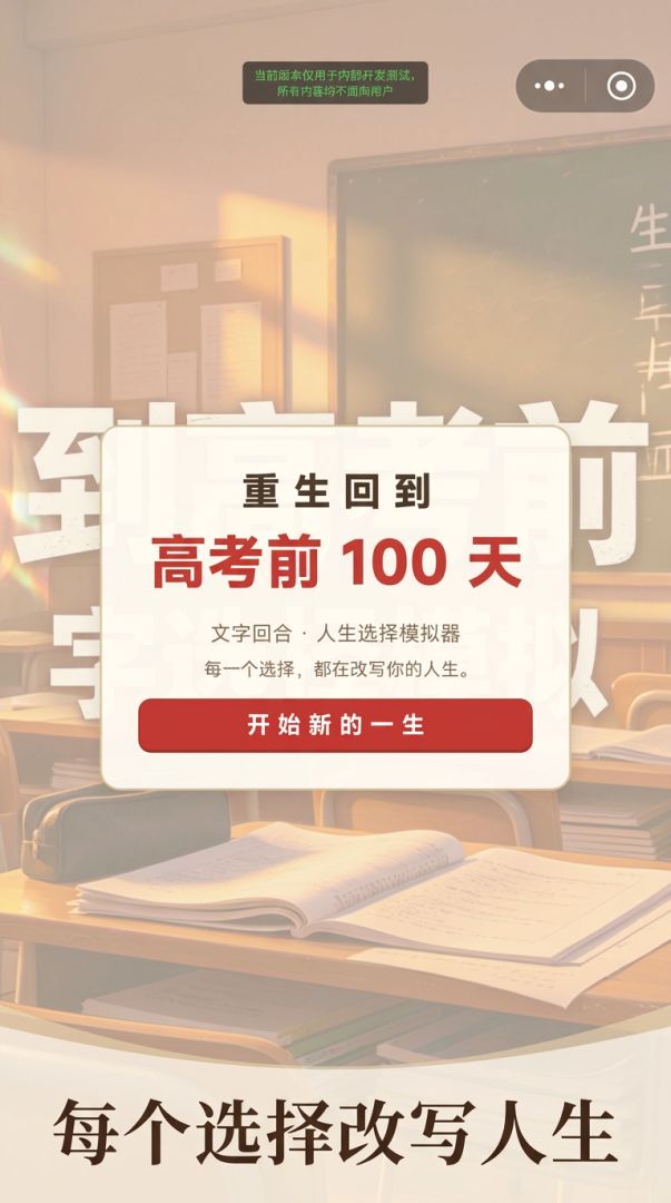重生回到高考100日前游戏截图