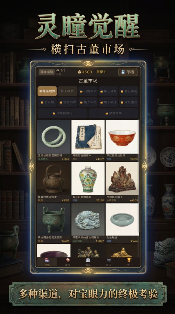 灵瞳觉醒：横扫古董市场游戏截图