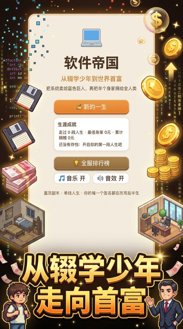 软件帝国:从辍学少年到世界首富游戏截图