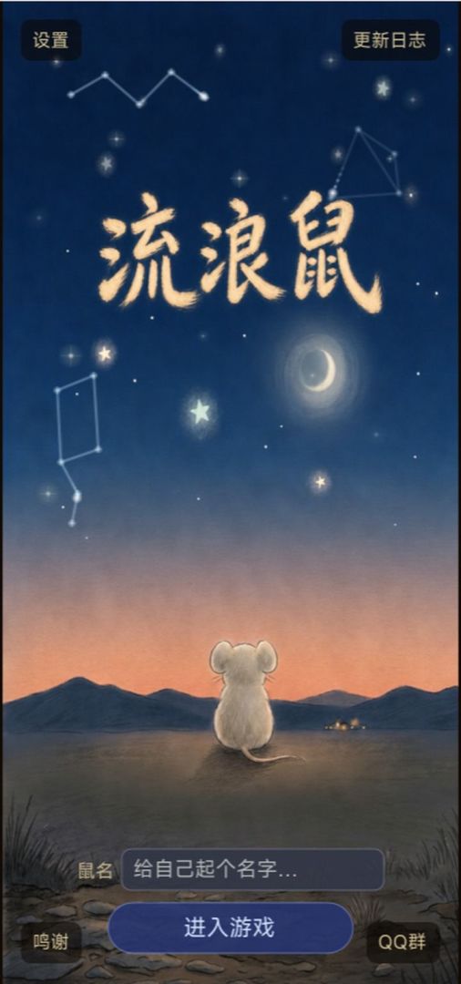 流浪鼠游戏截图