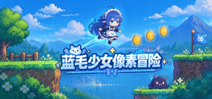蓝毛少女像素冒险 封面