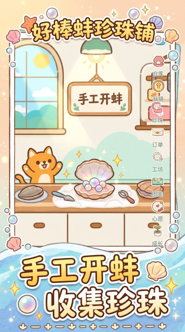 好棒蚌珍珠铺游戏截图