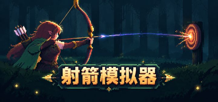 射箭模拟器 封面