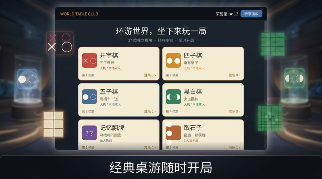 世界桌游馆游戏截图
