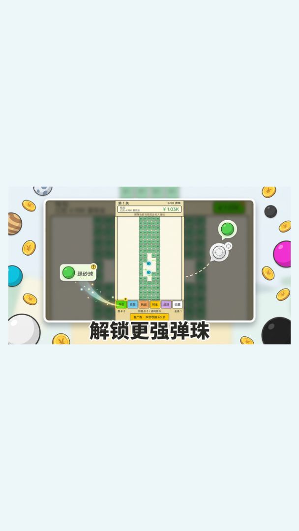 捡钱弹珠游戏截图