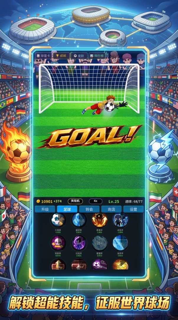 世界杯：点球大战游戏截图