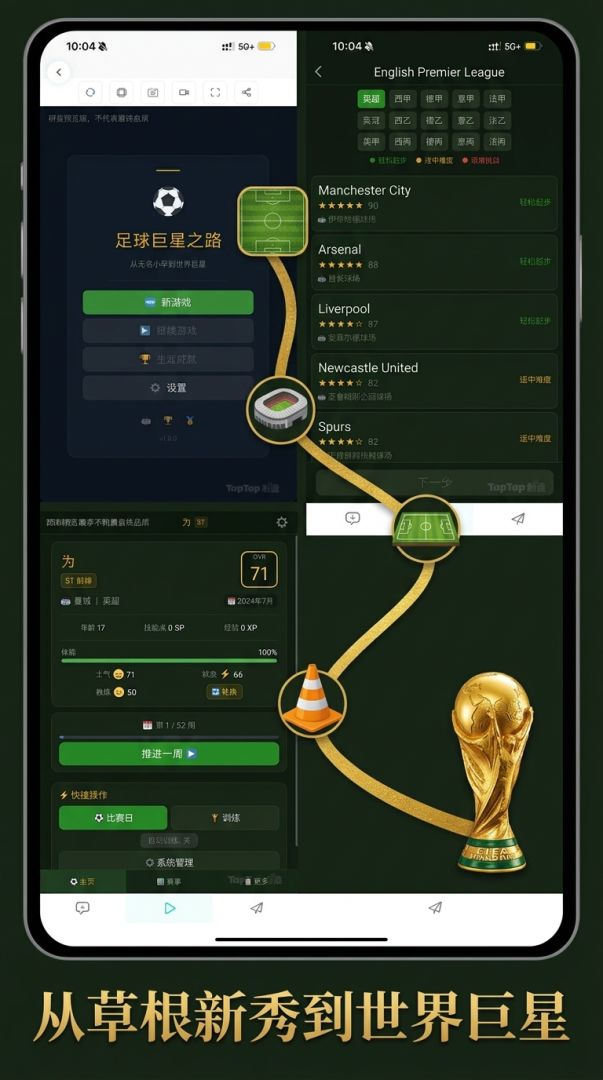 足球巨星之路游戏截图