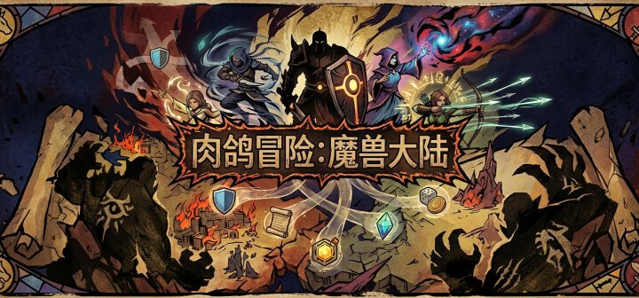 肉鸽冒险:魔兽大陆 封面