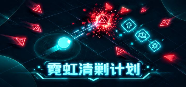霓虹清剿计划 封面