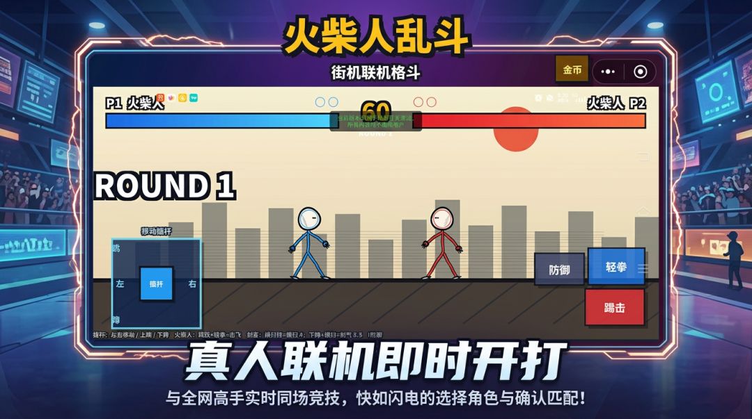 火柴人乱斗游戏截图