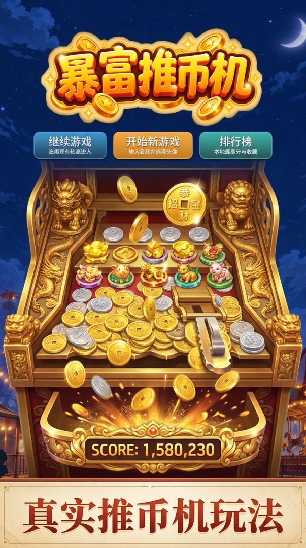 暴富推币机游戏截图