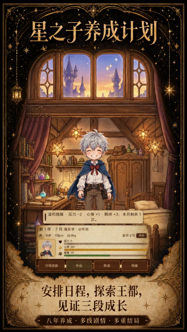 星之子养成计划游戏截图