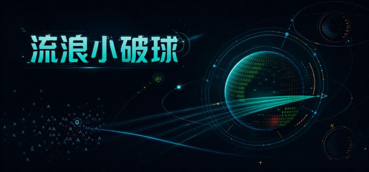 流浪小破球 封面