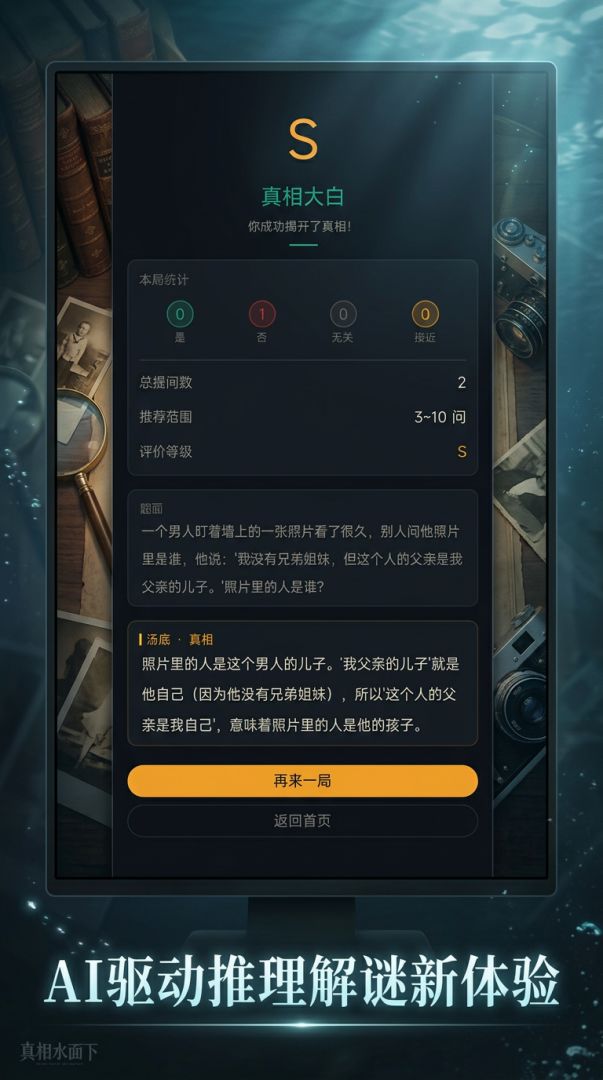 AI海龟汤：真相水面下游戏截图